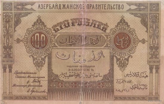 Оригинальная банкнота - 100 рублей. Вторая серия - А. Азербайджан