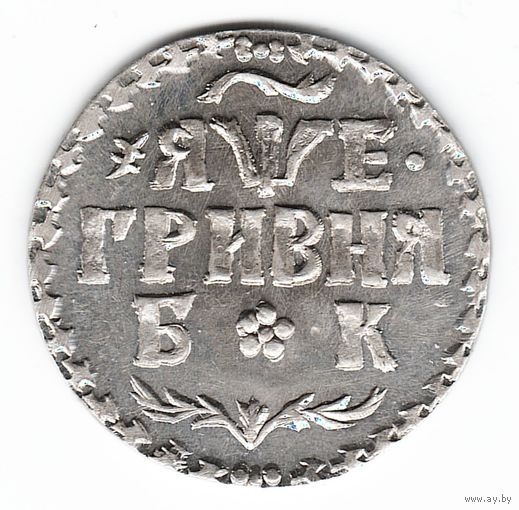 Гривна 1705 год (гривенник) серебряная копия
