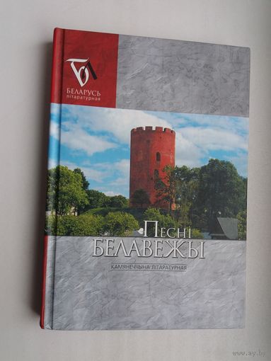 Песні Белавежы: Камянеччына літаратурная (серыя Беларусь літаратурная)