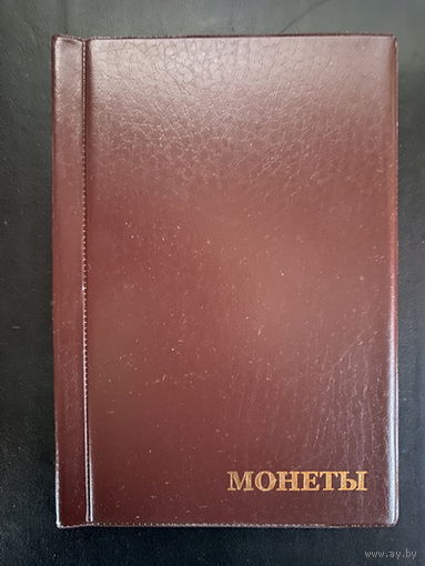 Альбом карманный, на 120 монет (новый)