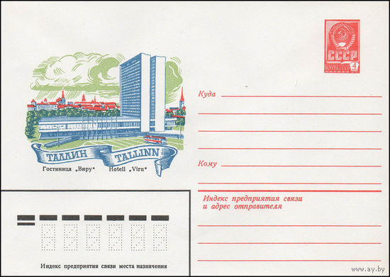 Художественный маркированный конверт СССР N 13697 (10.08.1979) Таллин  Гостиница "Виру"