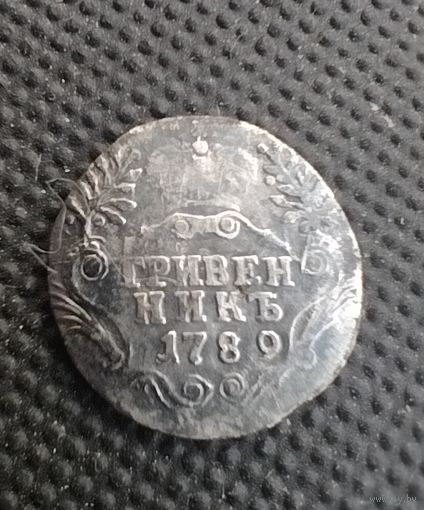 Гривенник 1789