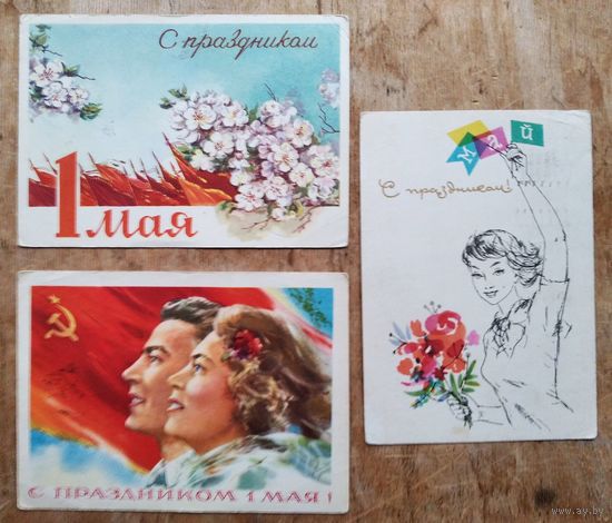 Лот из 3-х открыток 1 мая. Климашин. Круглов. Аносов. 1950-60-е г. Подписаны. Цена за все.