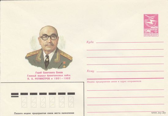 СССР 1986 МХК Герой Советского Союза Ротмистров (к3)