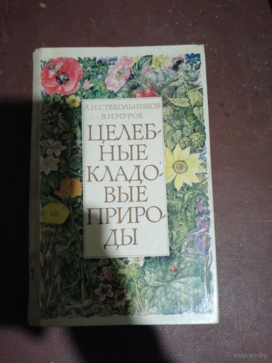 Целебные кладовые природы.