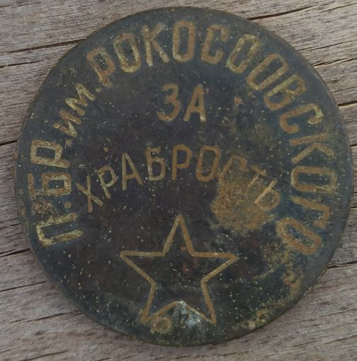 Партизанская медаль  За храбрость.