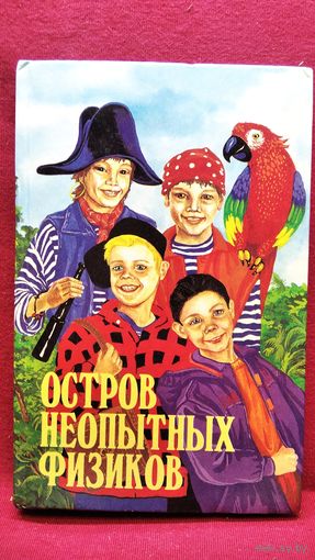 К. Домбровский. ОСТРОВ НЕОПЫТНЫХ ФИЗИКОВ