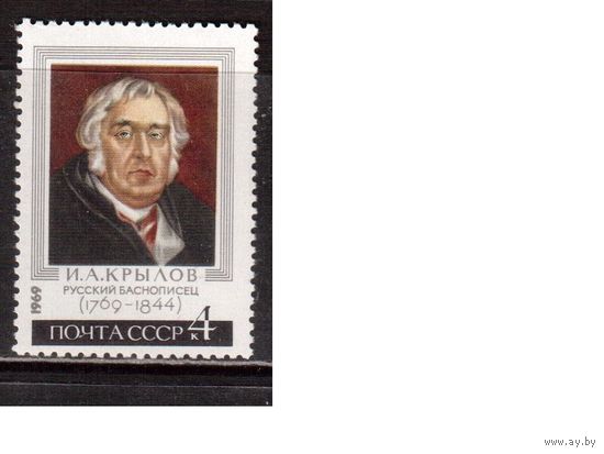 СССР-1969, (Заг.3649), ** , Крылов,