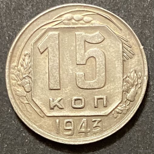 Монета 15 копеек 1943 год. СССР.