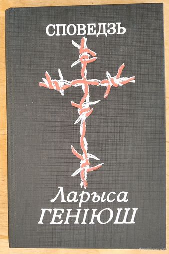 Ларыса Геніюш. Споведзь.