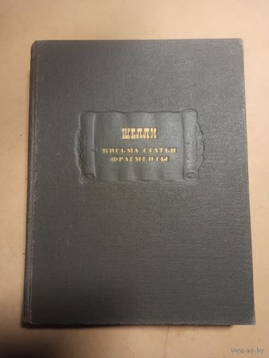Шелли. Письма Статьи Фрагменты. Литературные памятники