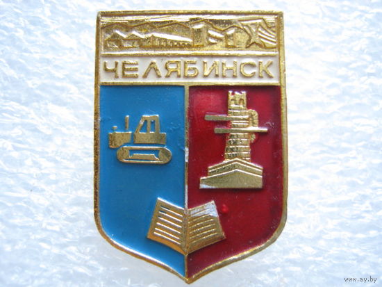 Челябинск.