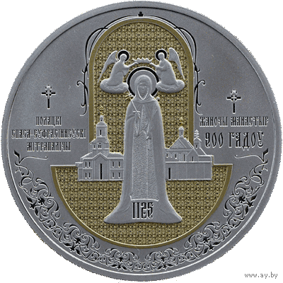 20 рублей 2025. Полоцкий Спасо-Евфросиниевский митрополичий монастырь. 900 лет. СЕРЕБРО!!!