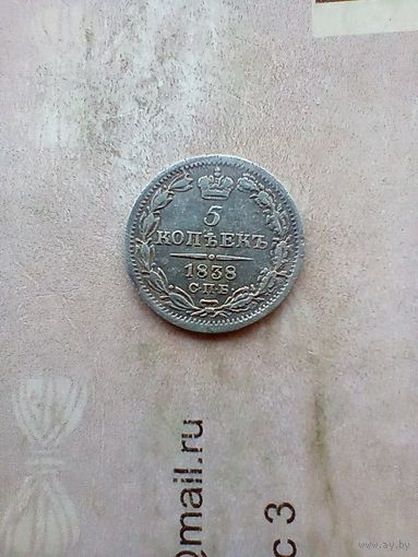 5 копеек 1838 года
