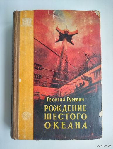 Гуревич Г. Рождение шестого океана (1960 г). Серия: Фантастика. Приключения.