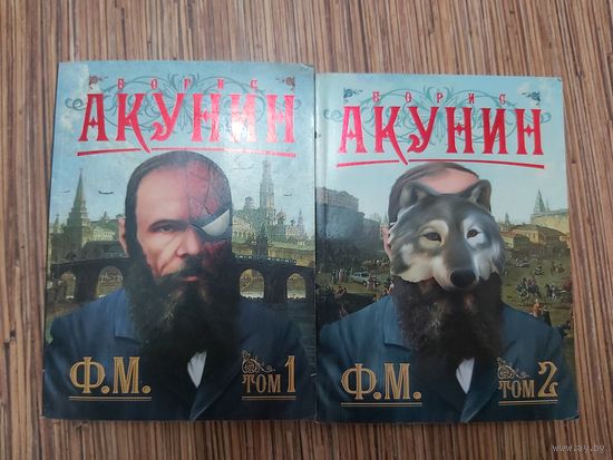 Борис Акунин Ф. М. (цена за 2 тома)