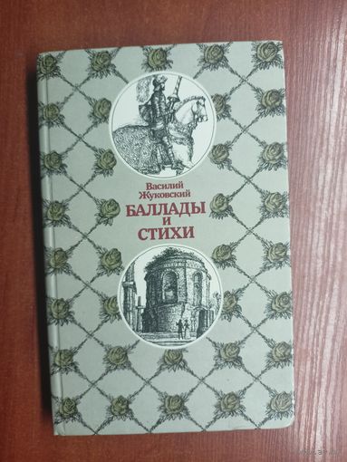 Василий Жуковский "Баллады и стихи" из серии "Библиотека отечественной и зарубежной классики"