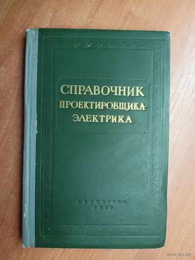 Н.Дремяцкий, В.Карпов "Справочник проектировщика-электрика жилых и гражданских зданий"