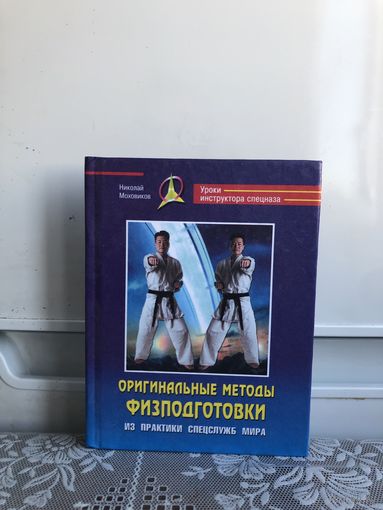 Моховиков Н. Оригинальные методы физподготовки.