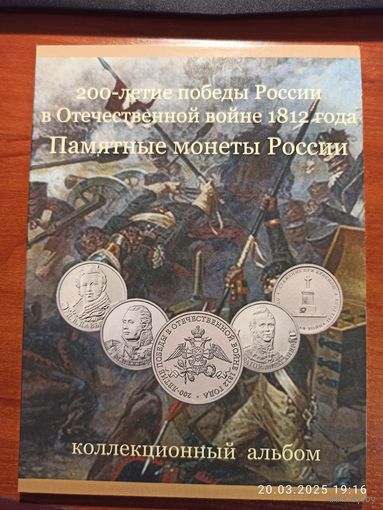 Альбом планшет для монет 200-летие победы над французами 1812 г.