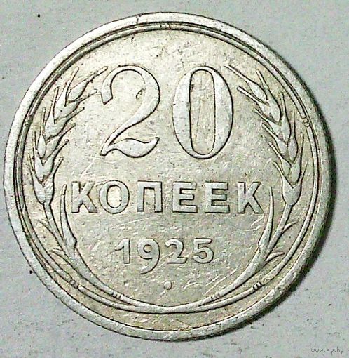 РАСПРОДАЖА!!! - СССР 20 копеек 1925 год  (серебро)