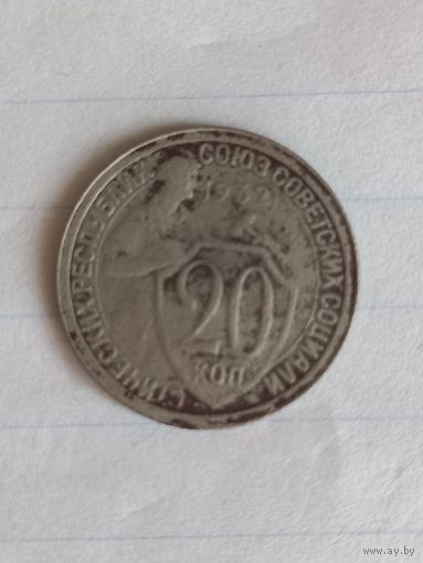 20 копеек 1932 год , разворот штампа 10 градусов  (46)