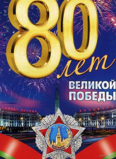 Календарик карманный 80 лет Победы I регион помнит