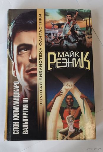 Слон Килиманджаро. Вальпургия III