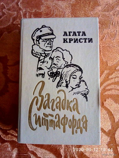 Агата Кристи " Загадка Ситтафорда". Романы, пьеса, рассказы. К каждому лоту+бонус.