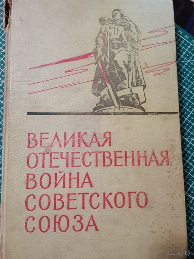 Великая отечественная война советского союза 1941-1945.