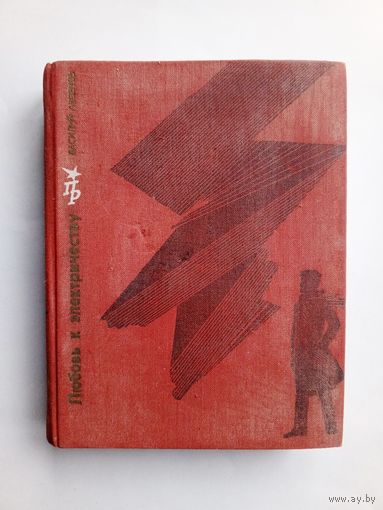 Василий Аксенов - "Любовь к электричеству. Повесть о Леониде Красине"