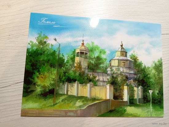 Открытка Гомель.