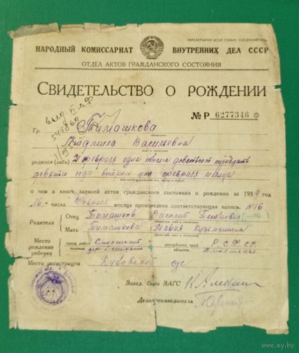 Свидетельство о рождении. Смоленск. 1939