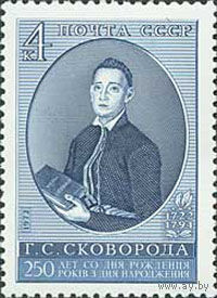 Г. Сковорода СССР 1972 год (4186) серия из 1 марки