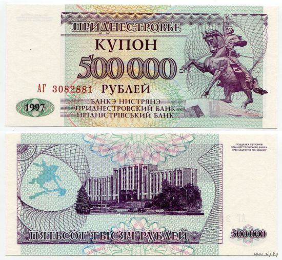 Приднестровье. 500000 / 500 000 рублей (образца 1997 года, P33, UNC) [серия АГ]