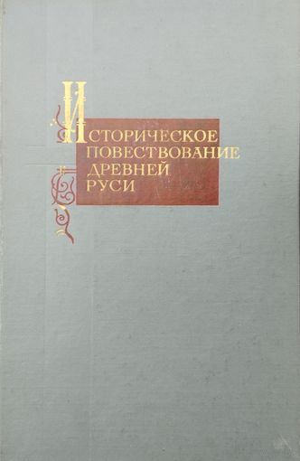 Историческое повествование Древней Руси