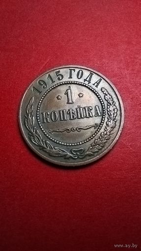 1 копейка 1915. Николай II. С рубля. (06) Охренительно Блестяще Блестящий Блеск.