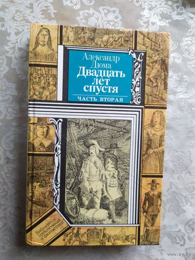 Двадцать лет спустя. Александр Дюма.\042