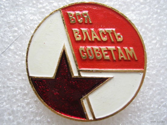 Вся власть советам!