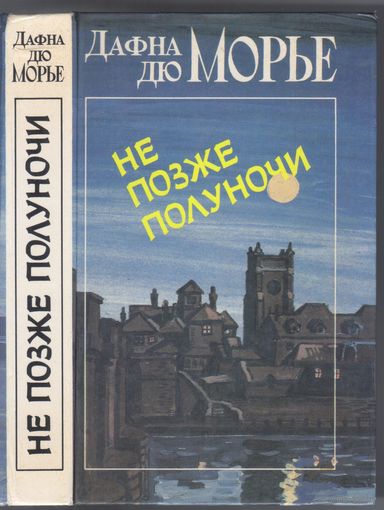 Дафна дю Морье. Не позже полуночи. Рассказы