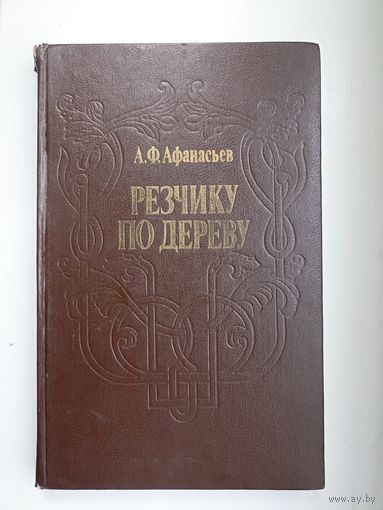 Афанасьев А. Ф. Резчику по дереву.