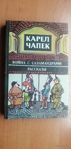 Карел Чапек "Война с саламандрами. Рассказы"