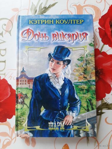 Кэтрин Коултерн. Дочь викария.