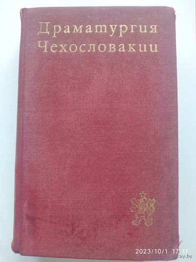 Драматургия Чехословакии. Переводы. (Библиотека литературы ЧССР).