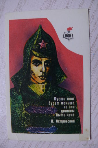Календарик, 1984, ВОК -- Всесоюзное общество книголюбов.