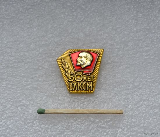 50 лет ВЛКСМ.