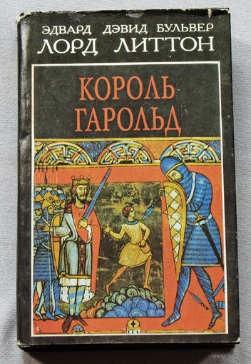 Король Гарольд