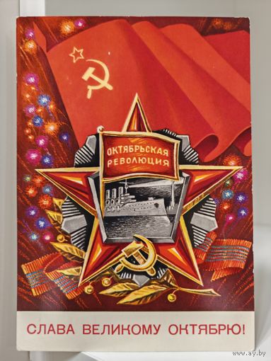 Почтовая открытка - Слава великому Октябрю! - 1975 - чистая