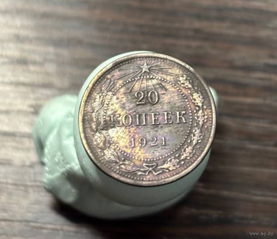 20 КОПЕЕК 1921Г (СМОТРИТЕ ДРУГИЕ МОИ ЛОТЫ)
