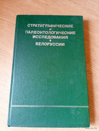 Стратиграфические и палеонтологические исследования в Белоруссии\064